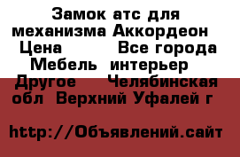 Замок атс для механизма Аккордеон  › Цена ­ 650 - Все города Мебель, интерьер » Другое   . Челябинская обл.,Верхний Уфалей г.